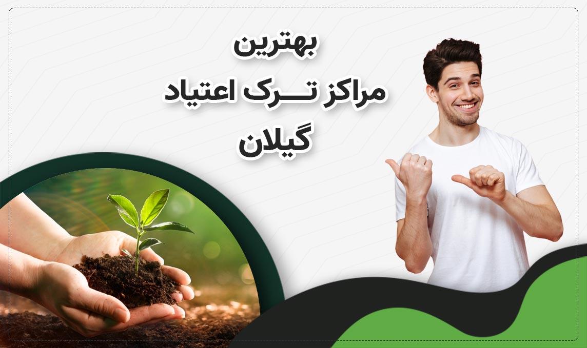 کمپ ترک اعتیاد در گیلان