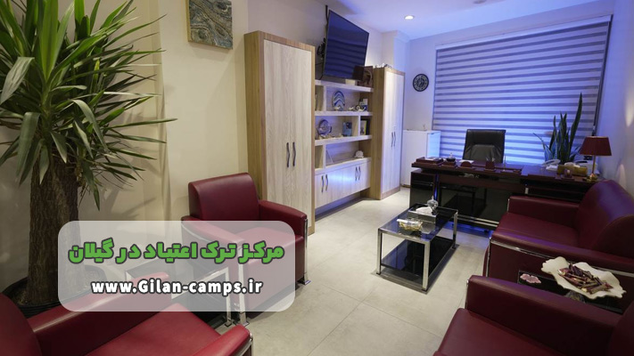 کمپ ترک اعتیاد ویژه بانوان در گیلان + مزایا و معایب
