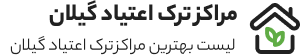 کمپ ترک اعتیاد گیلان